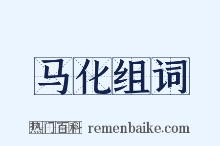 马化组词是什么意思的图片